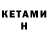Кетамин ketamine Diana Sam